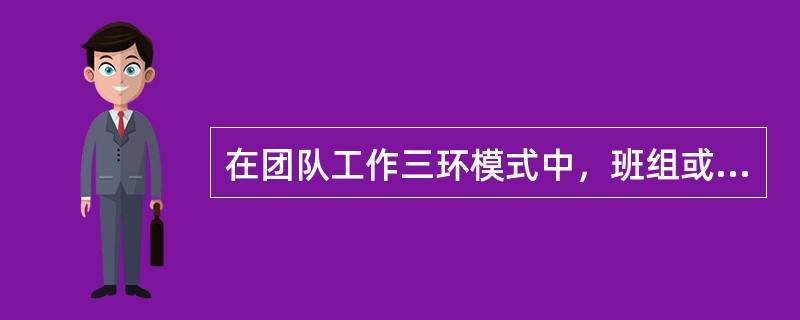 在团队工作三环模式中，班组或团队领导必须保证：（）①能有效和高效地执行任务，②能
