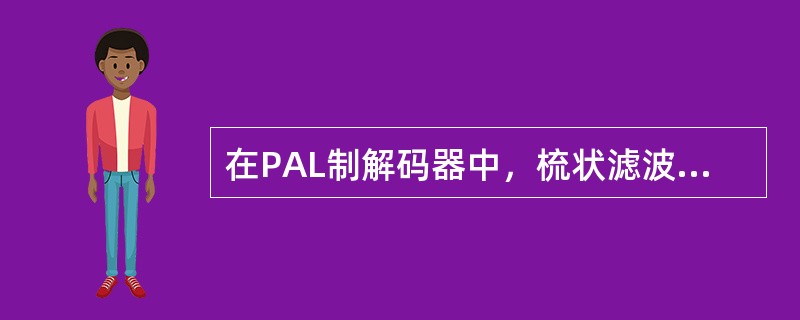 在PAL制解码器中，梳状滤波器的作用是（）。