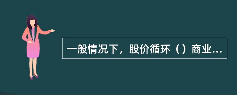 一般情况下，股价循环（）商业循环而发生。
