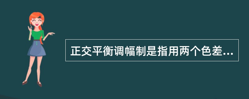 正交平衡调幅制是指用两个色差信号分别对（）的副载波进行平衡调幅。