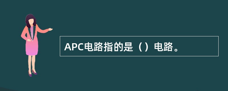 APC电路指的是（）电路。