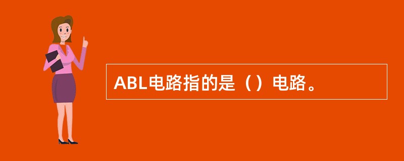 ABL电路指的是（）电路。