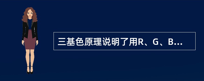 三基色原理说明了用R、G、B三种基色按相同比例混合时，可得到自然界中绝大多数的彩