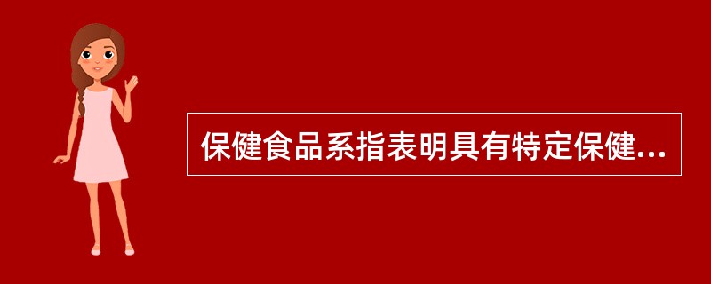 保健食品系指表明具有特定保健功能的食品，它适宜于（）