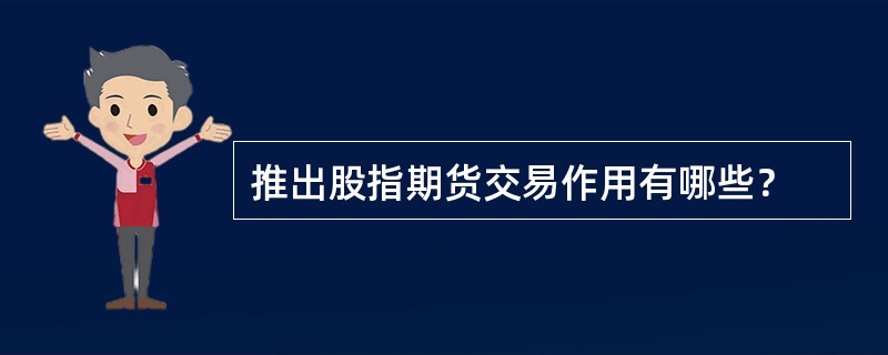 推出股指期货交易作用有哪些？