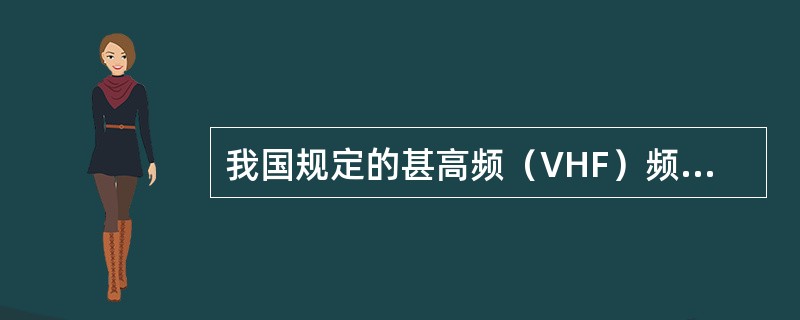 我国规定的甚高频（VHF）频段频率范围为（）