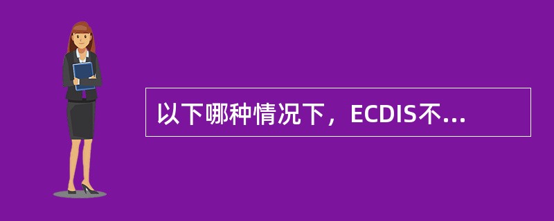 以下哪种情况下，ECDIS不会给出航行报警提示：（）