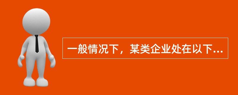 一般情况下，某类企业处在以下哪个行业生命周期时，投资风险相对较小（）