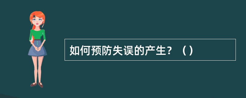 如何预防失误的产生？（）