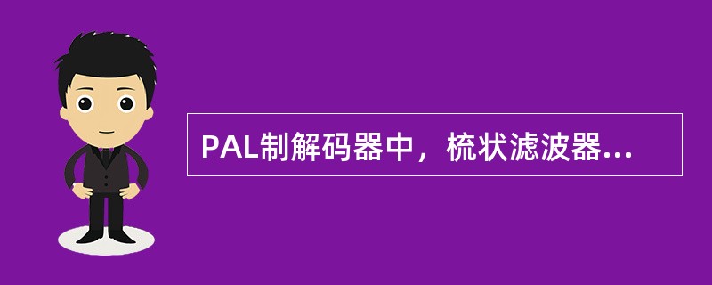 PAL制解码器中，梳状滤波器输出的信号是（）。