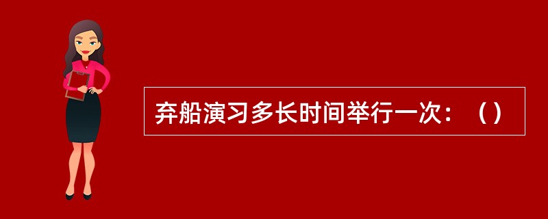 弃船演习多长时间举行一次：（）