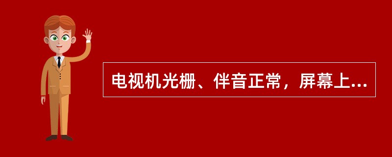 电视机光栅、伴音正常，屏幕上有图像信号，但水平和垂直方向上均不同步，引起此故障原