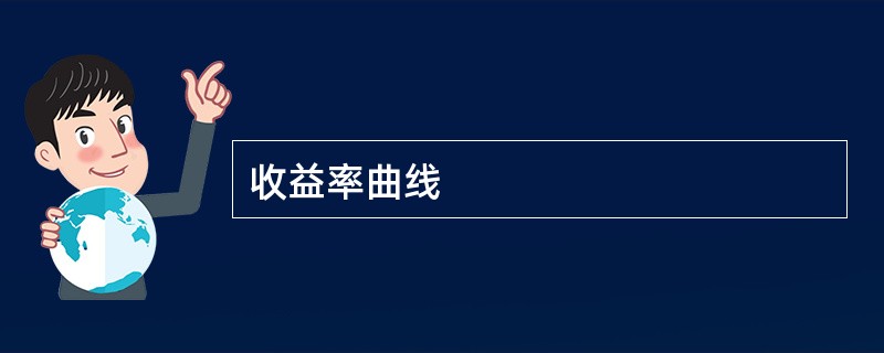 收益率曲线