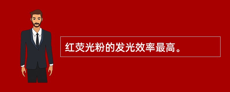 红荧光粉的发光效率最高。