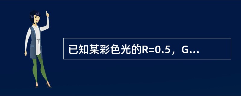 已知某彩色光的R=0.5，G=0.7，B=0.3，计算此彩色光的三要素。