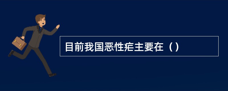 目前我国恶性疟主要在（）