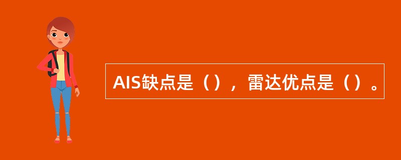 AIS缺点是（），雷达优点是（）。