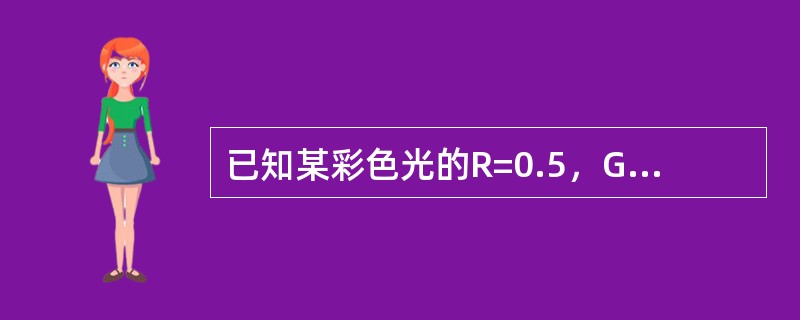 已知某彩色光的R=0.5，G=0.2，B=1.0，计算此彩色光的三要素。