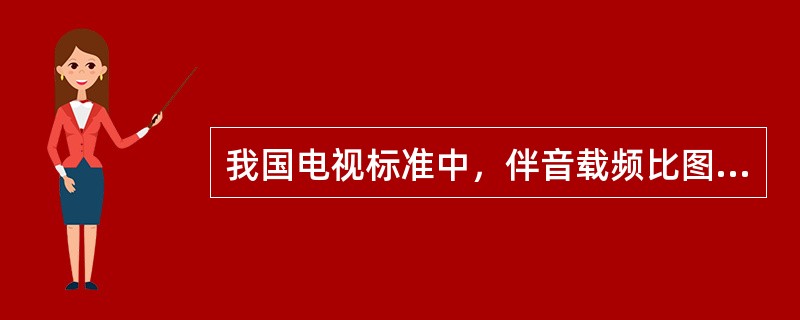 我国电视标准中，伴音载频比图像载频高4.5MHz。是6.5MHZ