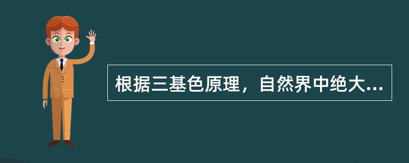 根据三基色原理，自然界中绝大多说彩色均可由三种基色光混合而成，合成光的亮度等于（