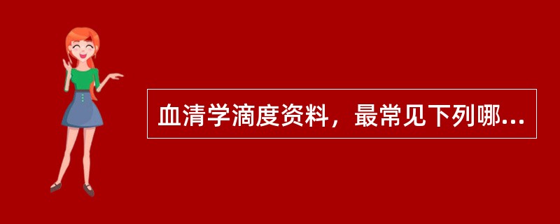 血清学滴度资料，最常见下列哪项数值表示其平均水平（）