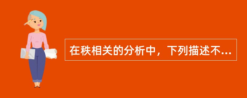 在秩相关的分析中，下列描述不正确的是（）