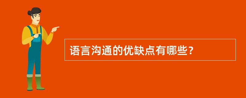 语言沟通的优缺点有哪些？