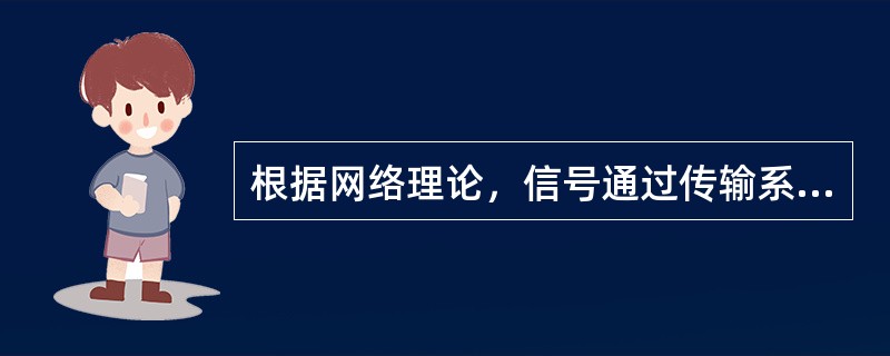 根据网络理论，信号通过传输系统和延迟时间τ与系统的带宽成正比。