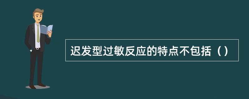 迟发型过敏反应的特点不包括（）