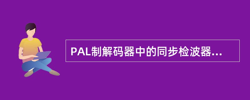 PAL制解码器中的同步检波器实质上是一个乘法器加一个低通滤波器。