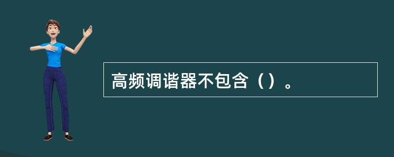 高频调谐器不包含（）。