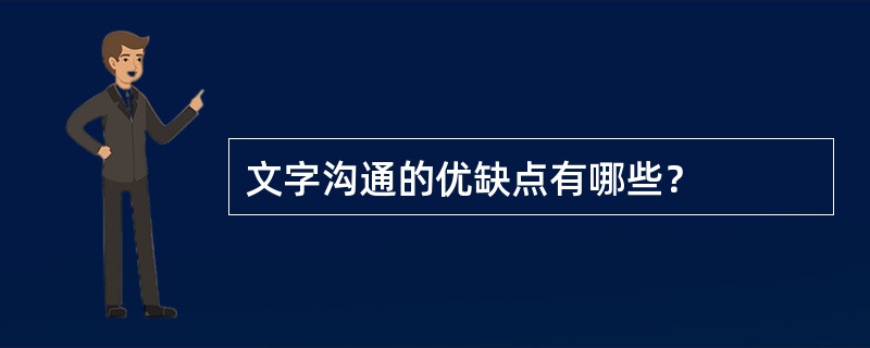 文字沟通的优缺点有哪些？