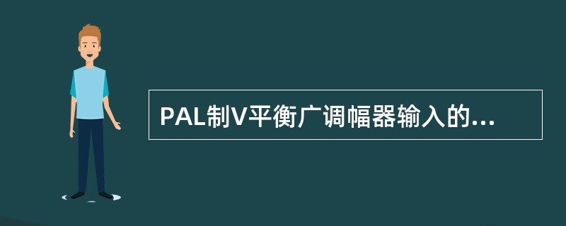 PAL制V平衡广调幅器输入的被调制副载波在NTSC行为（）。