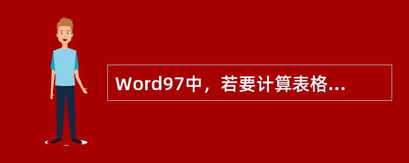Word97中，若要计算表格中某列数值的总和，可使用的统计函数是（）