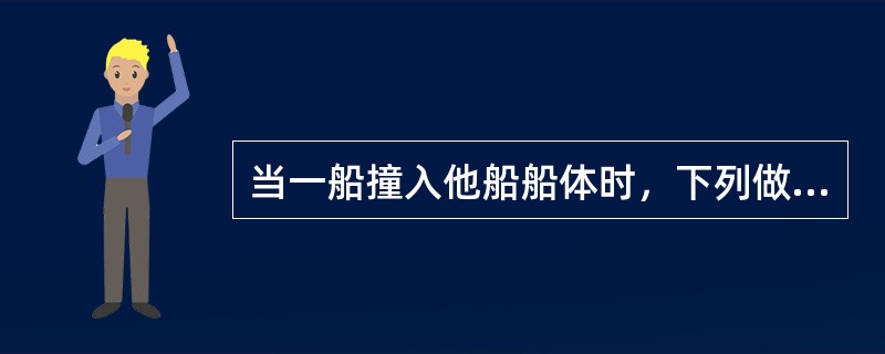 当一船撞入他船船体时，下列做法正确的是：（）