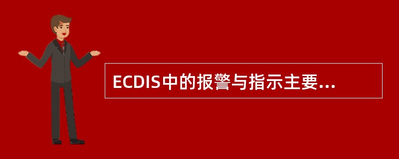 ECDIS中的报警与指示主要有四种类型（）。