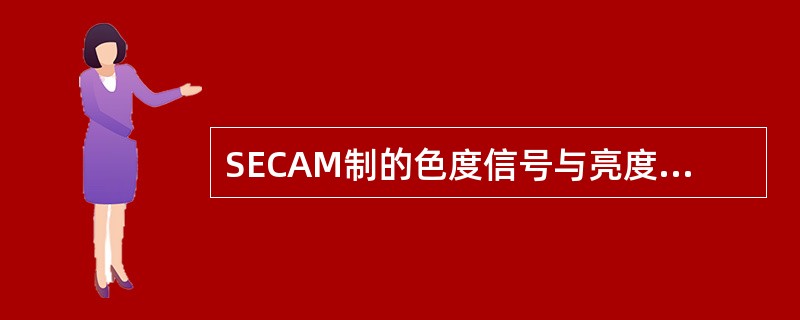 SECAM制的色度信号与亮度信号不能实现频谱交错。
