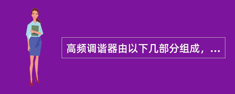 高频调谐器由以下几部分组成，请问哪一个是错的（）