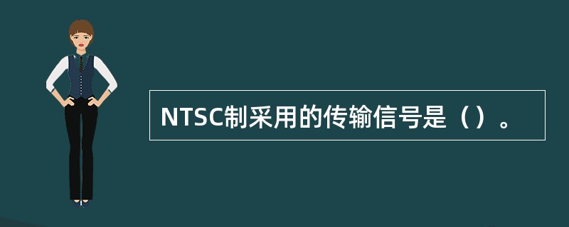NTSC制采用的传输信号是（）。