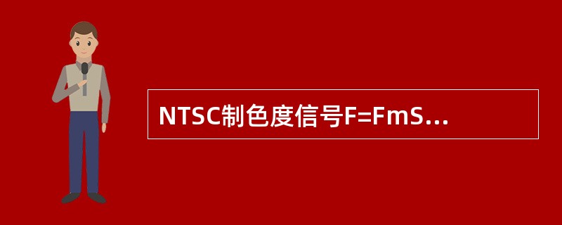 NTSC制色度信号F=FmSin（ωsct+θ），传送中Fm偏差引起图像（）失真