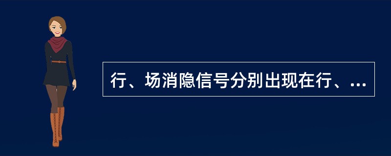 行、场消隐信号分别出现在行、场扫描的正程期间