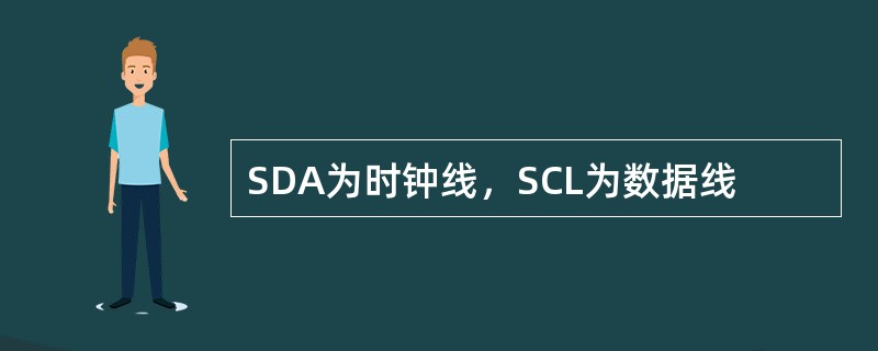 SDA为时钟线，SCL为数据线