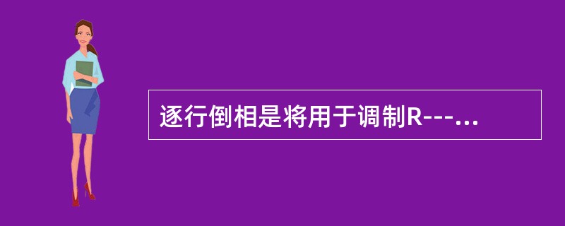 逐行倒相是将用于调制R---Y色差信号的副载波初相位逐行翻转180度。