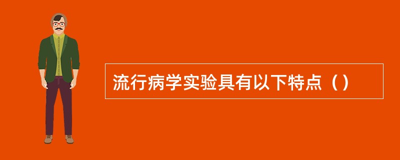 流行病学实验具有以下特点（）