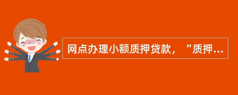 网点办理小额质押贷款，“质押品登记”完成了质押存单的（）处理。