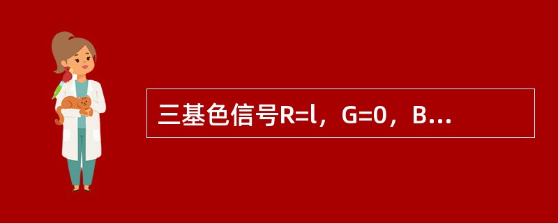 三基色信号R=l，G=0，B=l，求：亮度信号Y值；色差信号R-Y、B-Y值。