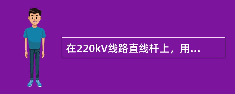 在220kV线路直线杆上，用火花间隙测试零值绝缘子，当在一串中已测出（）零值绝缘