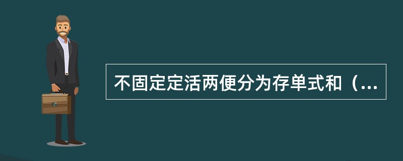 不固定定活两便分为存单式和（）式。