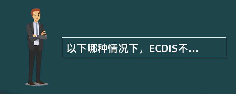 以下哪种情况下，ECDIS不会给出航行报警提示（）。