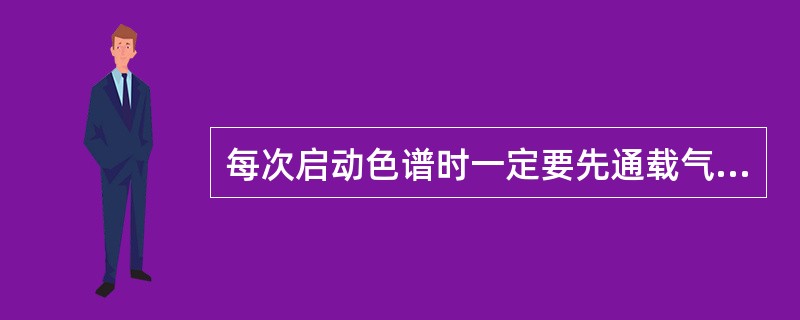 每次启动色谱时一定要先通载气至少（），才能开启色谱。